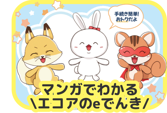 森の仲良し3人組のほっこり省エネ物語