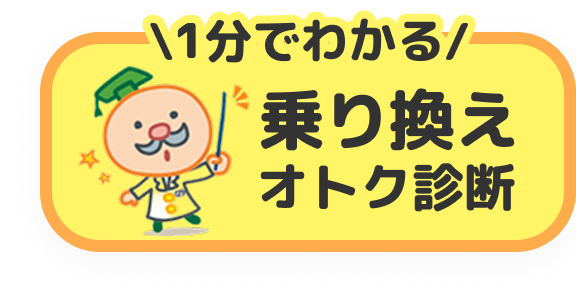 1分でわかる乗り換えオトク診断